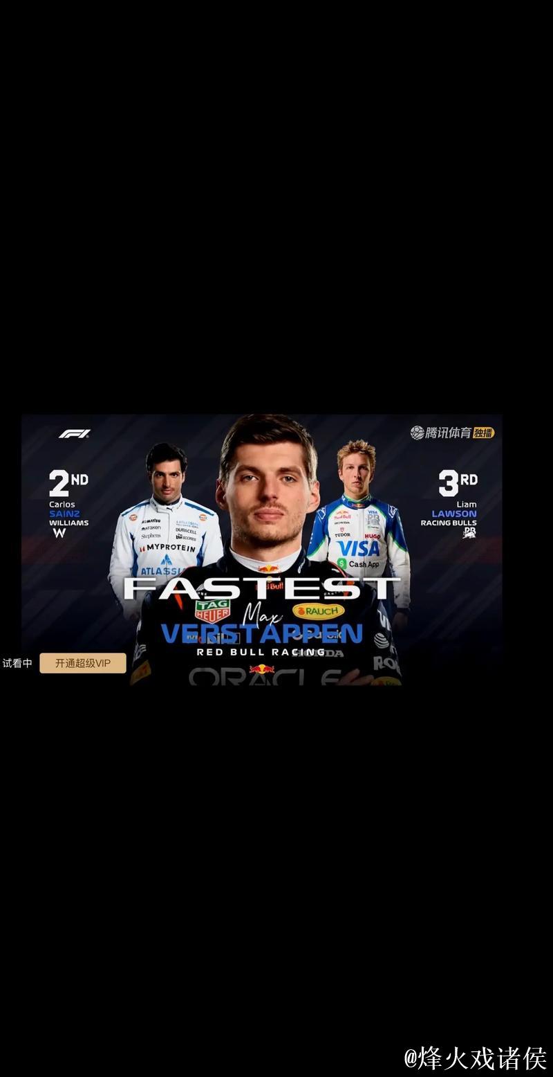 F1阿塞拜疆站排位赛：维斯塔潘夺杆位塞恩斯第二